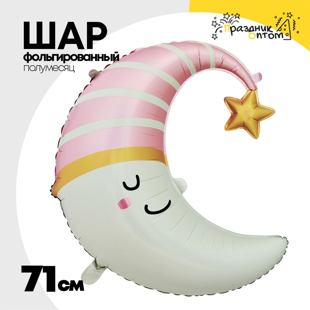 Шар Фольгированный Спящий полумесяц малышке (Розовый)