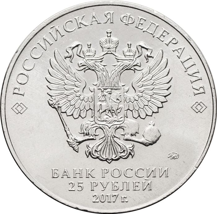 25 рублей 2017 ММД «Чемпионат мира по практической стрельбе из карабина»