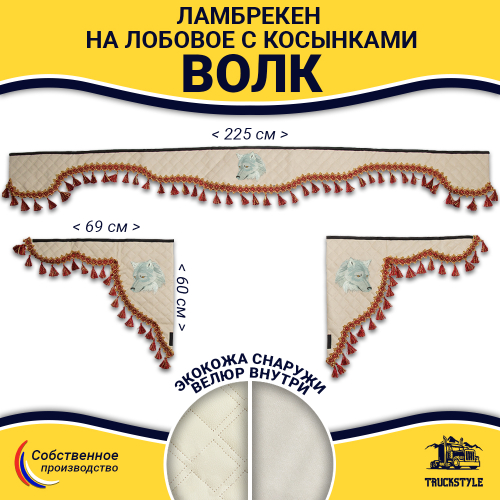 Ламбрекен с косынками универсальные стеганые Волк (экокожа, бежевый, красные кисточки)