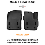 Передние автомобильные коврики ЭВА с бортами для Mazda 5 II (СW) 10-18г.