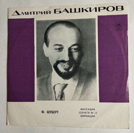 Винтажная виниловая пластинка LP Дмитрий Башкиров Ф. Шуберт Соната № 13 Вариации (СССР 1973)
