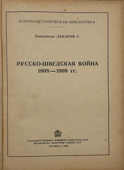 [Автограф автора] Захаров Г. Русско-Шведская война 1808-1809 гг. М., Воениздат., 1940 г.
