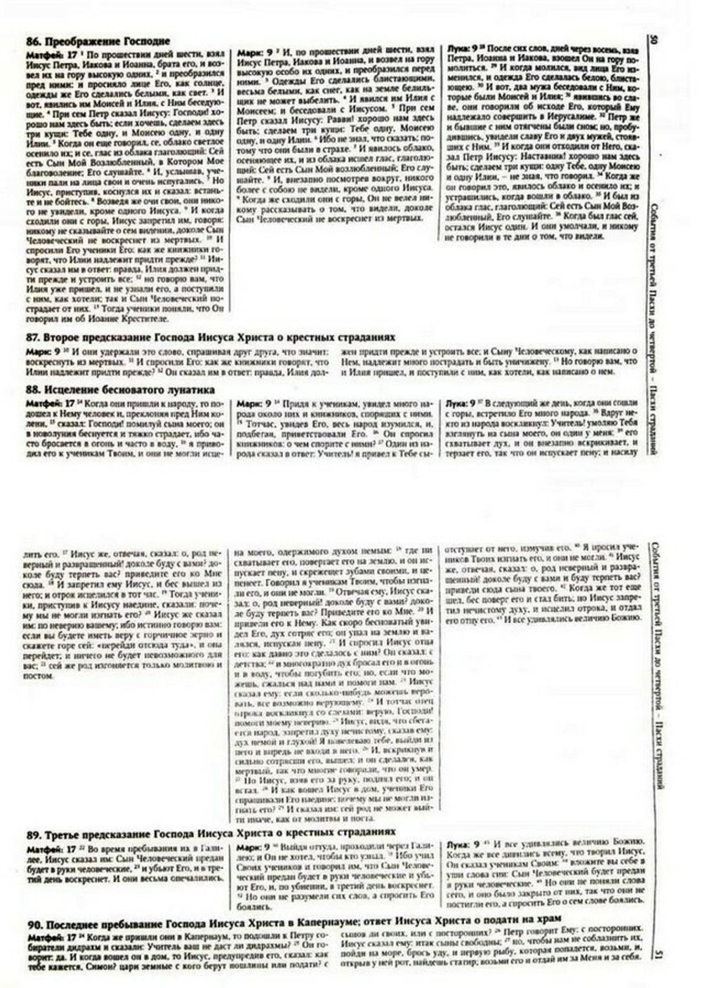 Четвероевангелие: Синопсис. Составитель протоиерей Александр Союзов