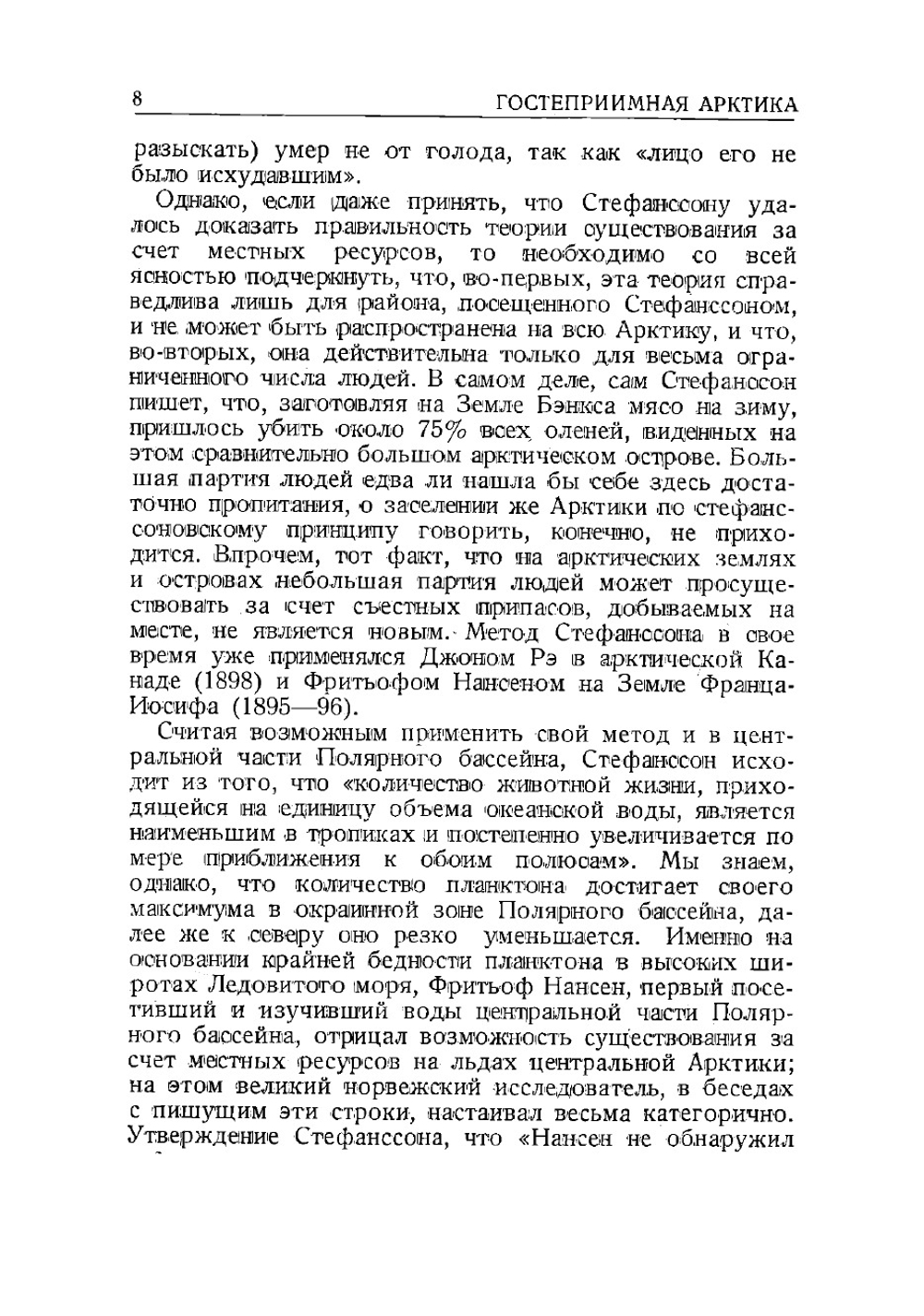 Гостеприимная Арктика | Стефансон Вильялмур