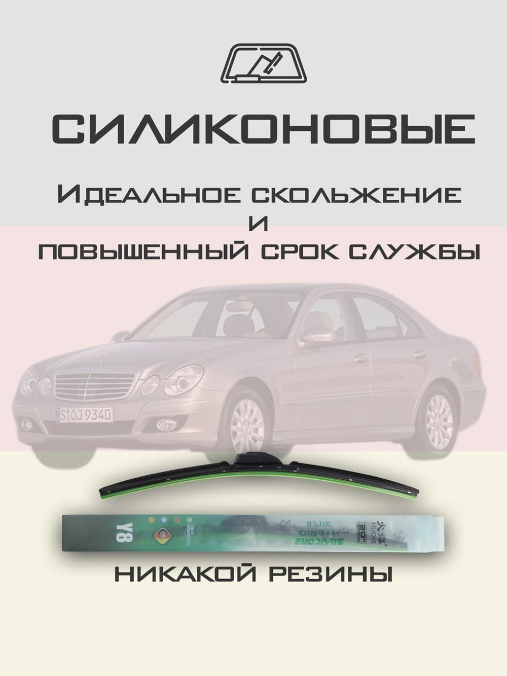 Щетки стеклоочистителя HUOYE Y8 650/650 мм на MercedesBenz EClass | Side pin
