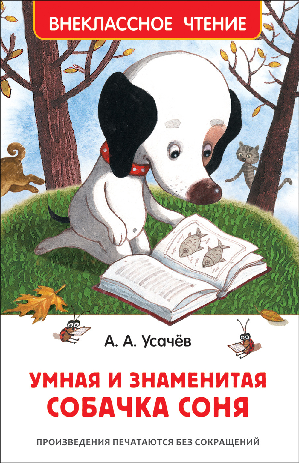 Усачев А. А. Усачев А. Умная и знаменитая собачка Соня(ВЧ)