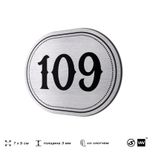 Номерок на дверь квартиры 109, для кабинета, офиса, шильдик 9 х 7 см, серебристый, Айдентика Технолоджи
