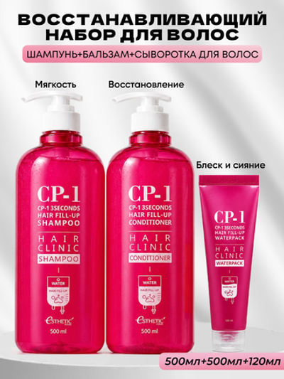 ESTHETIC HOUSE Набор шампунь и бальзам для волос Восстановление CP-1 3Seconds Hair Fill-Up 2х500мл, сыворотка для волос ВОССТАНОВЛЕНИЕ CP-1 3seconds Hair Fill-up Waterpack, 120мл