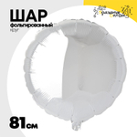 Шар фольгированный Круг 81 см (Серебряный)