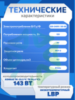 Компрессор холодильный С-КО 120 Н5-02 LBP 143W R134а