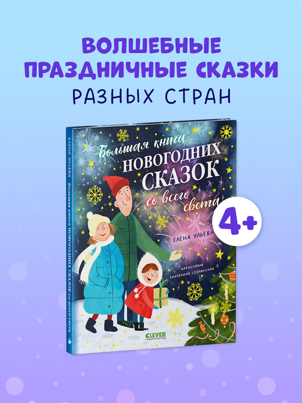 Большая сказочная серия. Большая книга новогодних сказок со всего света