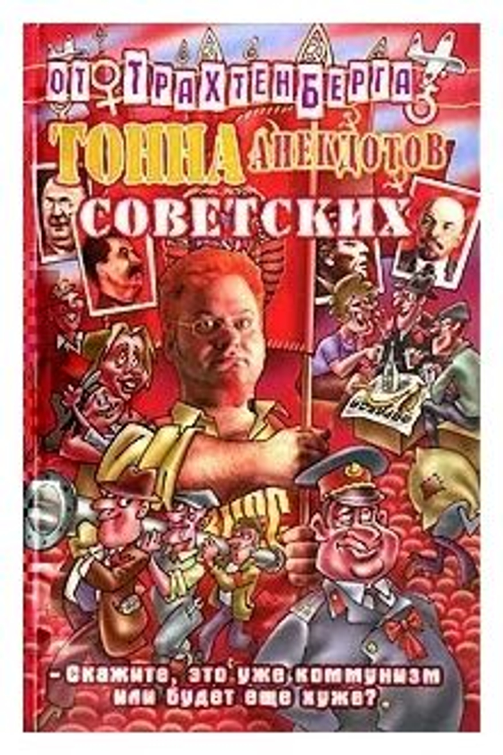 Тонна анекдотов советских