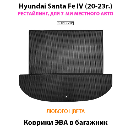 Коврики ЭВА в багажник для Hyundai Santa Fe IV (20-23г.) рестайлинг, для 7-ми местного авто