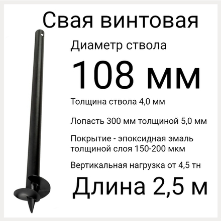 СВС 108 дл 2,5 метра. Винтовые сваи, нагрузка от 4,5 тонн