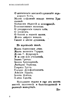 О подражании Иисусу Христу четыре книги, или Фомы Кемпскаго Златое сочинение для християн | Ф. Кемпийский