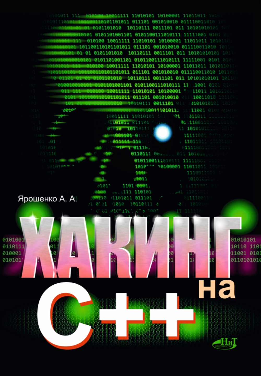 Хакинг на С++