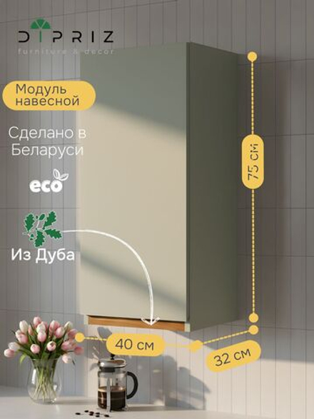 Навесной кухонный шкаф 40х32х75, Малага, кухонный модуль с дверью, с дубом, зеленый самшит, Marmur