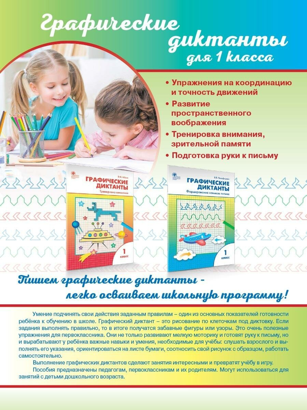 В.М.Медов. Графические диктанты 1 класс. Тренировка внимания. ФГОС
