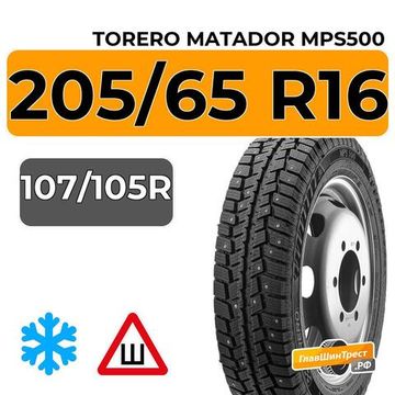 Torero Matador MPS500 205/65 R16C 107/105R шип.