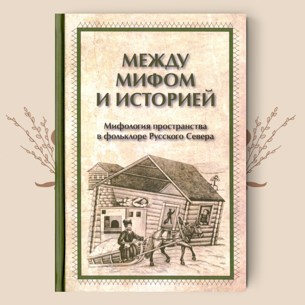 Между мифом и историей: Мифология пространства в фольклоре Русского Севера