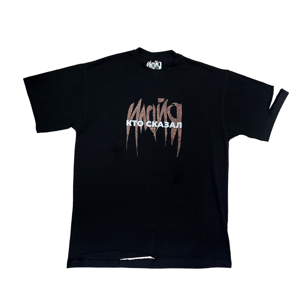 Футболка "Кто сказал" Custom
