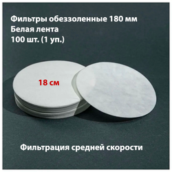 Фильтры обеззоленные 18 см, 100 шт. в упаковке