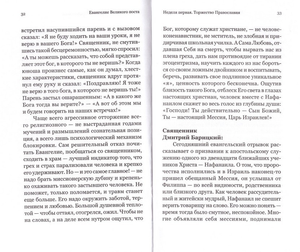 Евангелие Великого поста. Вместе с современными отцами