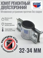 Хомут ремонтный для труб стальной усиленный со вставкой EPDM (свищ, течь) Ду-25, 1" (32-34 мм)