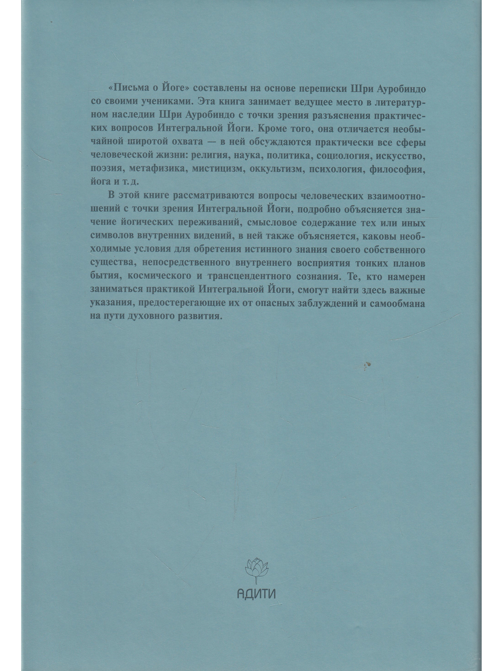 Шри Ауробиндо. Собрание сочинений. Том 23 Письма о йоге - 4