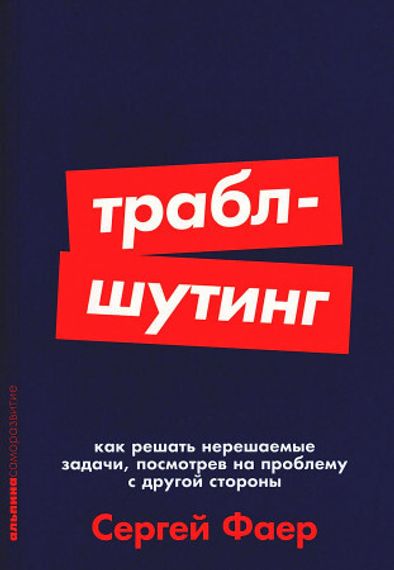 Траблшутинг: Как решать нерешаемые задачи, посмотрев на проблему с другой стороны