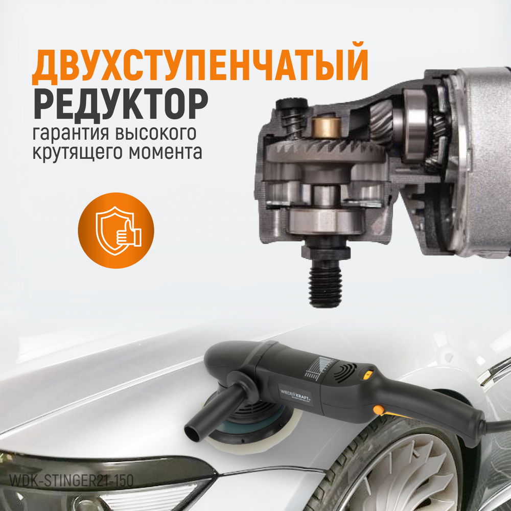 WDK-Stinger21-150 Полировальная машина ротор-орбитальная электрическая, 220 В, с подошвой 150 мм