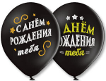 Шар с рисунком 14 С Днем Рождения 2цв