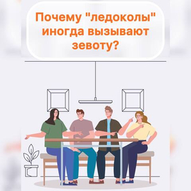 Почему "ледоколы" иногда утомляют сильнее, чем вдохновляют?