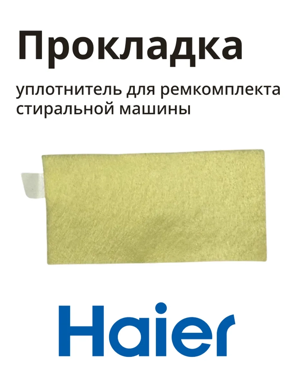 Уплотнитель 0020301424 Haier