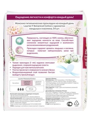 Laurier F Botanical Cotton Женские прокладки на каждый день с ароматом Ландыша и Жасмина 54 шт