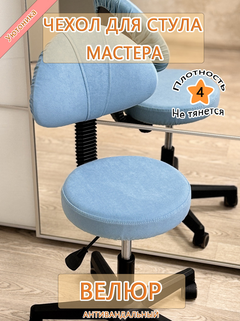 Чехол на стул мастера Can