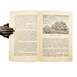 Узин С., Юсов Б. М. П. Лазарев, 1952.