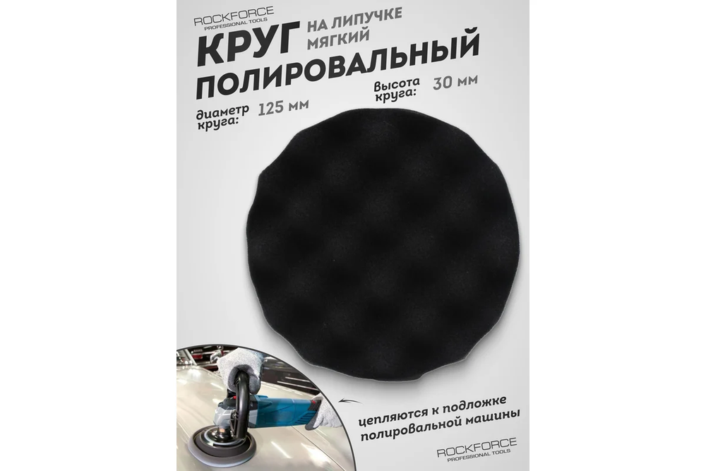 Губка RF-PSP125W/B для полировки самоцепляющаяся 125мм (цвет черный) ROCKFORCE