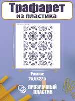 Трафарет для скрапбукинга из пластика многоразовый 061