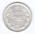 15 копеек 1914 года СПБ ВС XF №2
