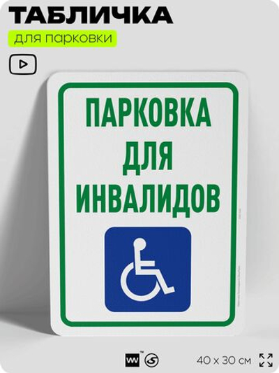 Табличка для парковки "Парковка для инвалидов", для дома, офиса, организаций, 40х30 см, Silver Plane x Айдентика Технолоджи