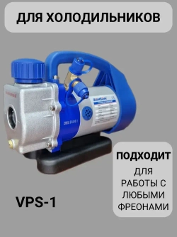 Вакуумный насос для кондиционера и для холодильника VPB - 1 S