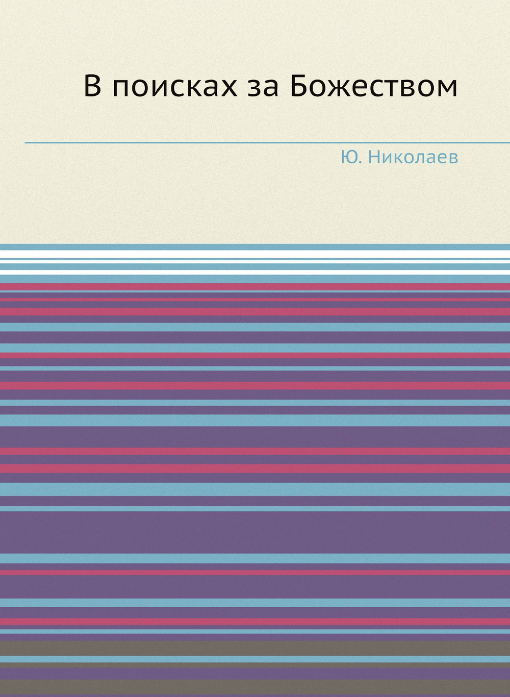 В поисках за Божеством | Ю. Николаев