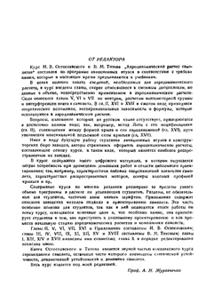 Аэродинамический расчет самолетов | И.В. Остославский; В.М. Титов