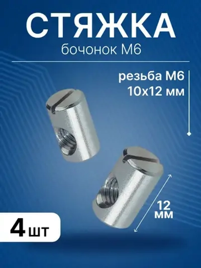 Бочонок для винтовой стяжки М6 10х12 мм, гайка мебельная, 4 шт