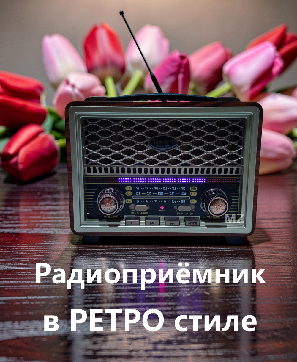 Радиоприемник в ретро стиле Bluetooth+ MP3 плеер M-2015BT