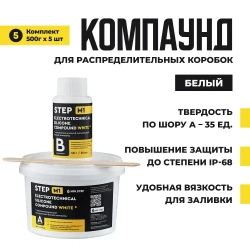 Компаунд силиконовый белый для распределительных коробок STEP-M1 2,5л (уп. 5 шт по 500 мл)