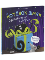 Котенок Шмяк (мягкая обложка). Праздничные истории