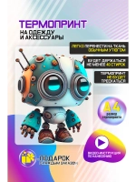 Термонаклейка на одежду, термопринт Робот