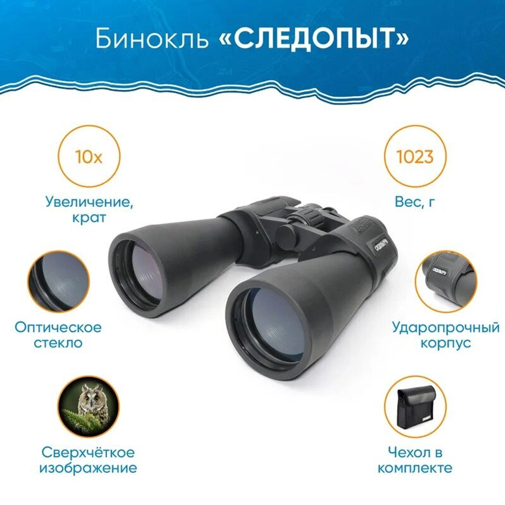 Бинокль "Следопыт", 10х60, черный, 227*195*60 мм, 1023 г, в чехле